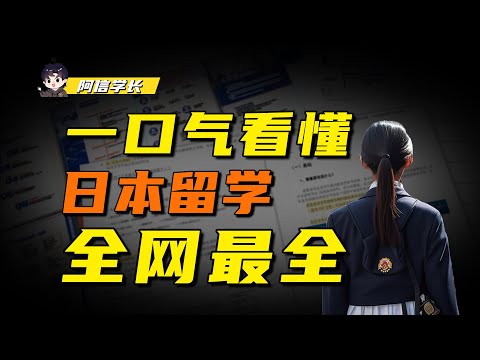 一口气看懂日本留学所有出路：考本科|考研|专门学校|就职|高度人才|创业