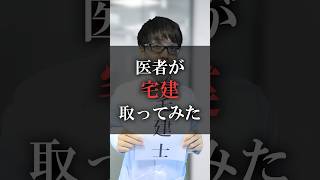 医者が宅建取ってみた