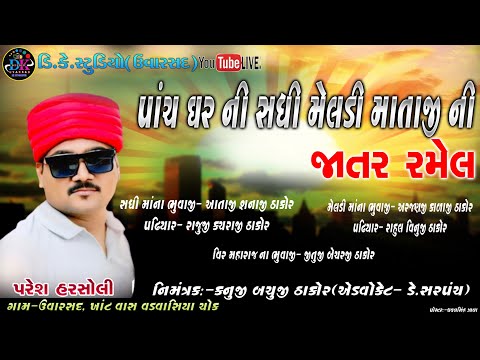 🔴LIVE||સધી માતાજી ની જાતર ઉવારસદ પરેશ હરસોલી SADHI MATAJINI RAMEL UVARSAD #uvarsad @dkstudiouvarsad