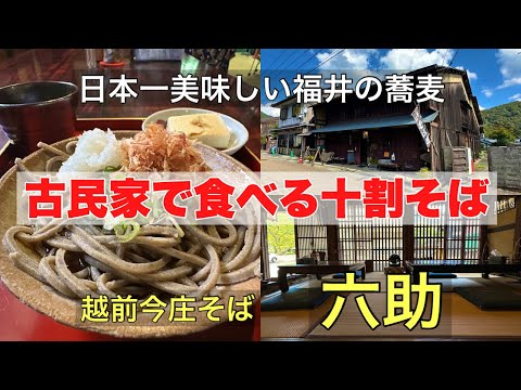 古民家で食べる十割おろし蕎麦#おすすめ#おいしい #旅行、福井県南条郡南越前町にある今庄宿の旧旅籠若狭屋で美味しい越前今庄おろし蕎麦（十割そば）を頂きました。