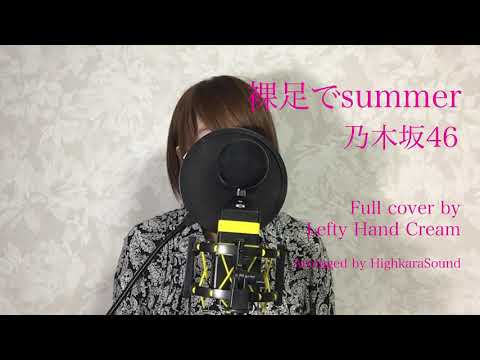 乃木坂46『裸足でsummer』 Full cover by Lefty Hand Cream