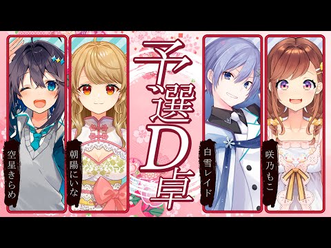 【#スマイルカップ 】予選D卓！にいなと魂天2人倒すぞ！！！【にじさんじ／空星きらめ】