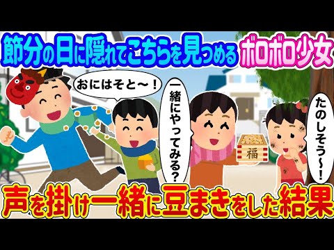 【2ch馴れ初め】節分の日に隠れてこちらを見つめるボロボロ少女 →声を掛け一緒に豆まきをした結果…【ゆっくり】