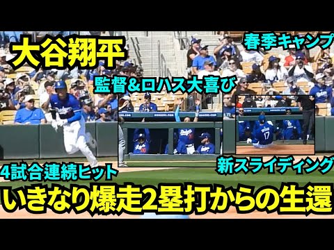 【速報】大谷翔平4試合連続ヒット！2塁打を放ち新スライディングを披露し生還！！【現地映像】2025年3月7日スプリングトレーニング  レンジャース戦