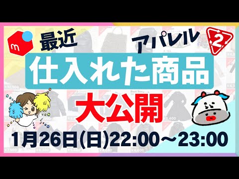 【メルカリせどり】最近仕入れたアパレル商品＼大公開／【2月3月売れる！】