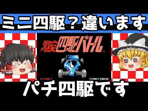 【レトロゲーム】激突四駆バトル【ゆっくり実況】