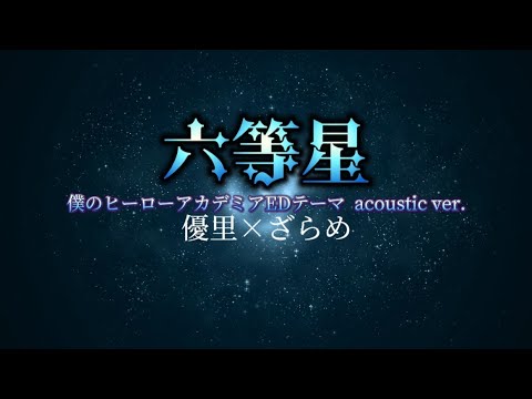 優里×ざらめ『六等星』【歌詞動画】