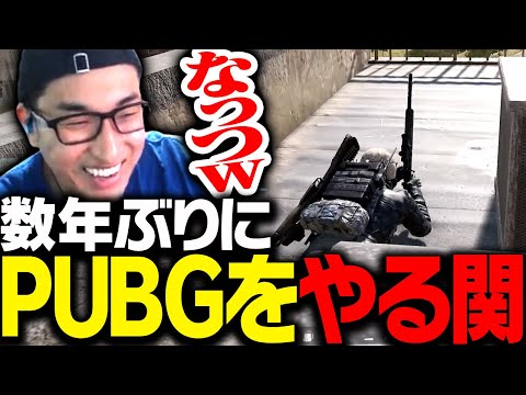 数年ぶりにPUBGをプレーする関優太【PUBG】