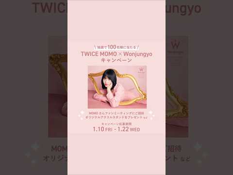 Twice MOMO ファンミーティング応募方法 / MOMO x Wonjungyo / #shorts