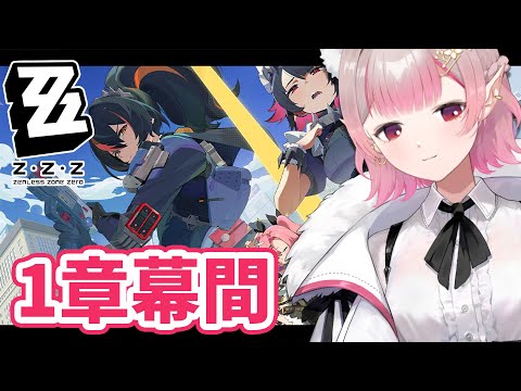 【ゼンレスゾーンゼロ】(今度こそ)1章幕間→2章突入【にじさんじ/える】