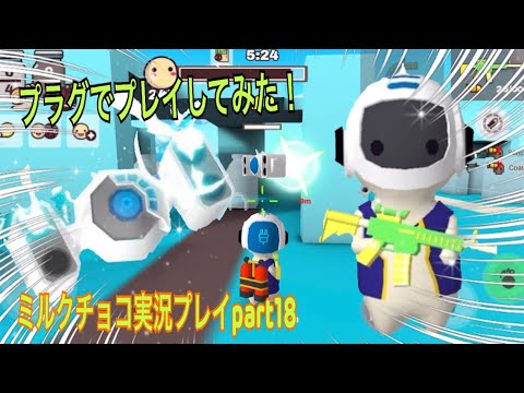 【ミルクチョコ】プラグでドローン使いながらプレイしてみた！　ミルクチョコ実況プレイpart18