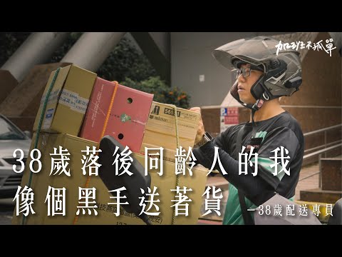 38歲單身配送員：「我最自卑的是感情」，一天14小時在機車上送貨，但屬於他的運氣何時到貨？【加班不孤單EP2】S2| Dcard.Video