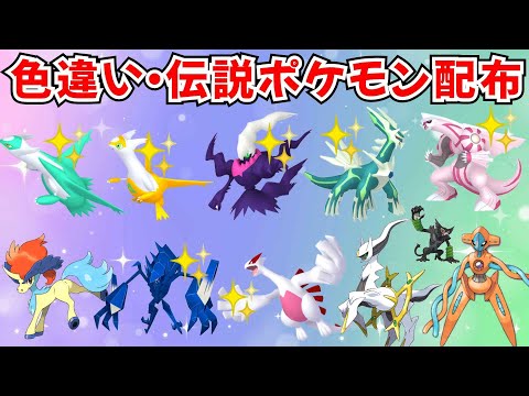 【ポケモンSV】色違いポケモン 伝説ポケモン配布  色ダークライ 色ラティオス 色ラティアス 色ディアルガ 色パルキア 色ネクロズマ 色ルギアなど #ライブ配信 #ポケモンsv #初見歓迎