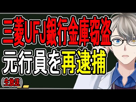 【三菱UFJ銀行の貸金庫盗難】元行員が再逮捕…金融庁が貸金庫の中身を知らない銀行にブチギレ。脱税などの温床になっていた可能性も【かなえ先生の雑談】