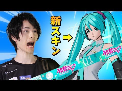 フォートナイトに『初音ミク』がやってきた！？【フォートナイト/Fortnite】