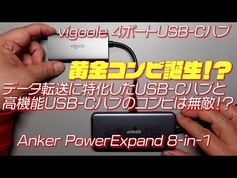 【パソコン周辺機器】データ転送に特化したUSB-Cハブと高機能USB-Cハブのコンビは無敵！？ vigoole 4ポートUSB-CハブとAnker PowerExpand 8-in-1