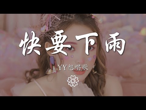 yy想唱歌 - 快要下雨『就快要下雨 又是誰在哭的天氣』【動態歌詞Lyrics】