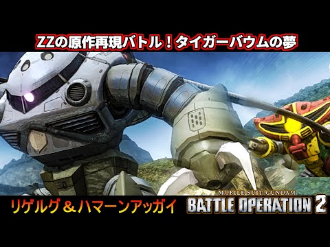 『バトオペ２』タイガーバウムの夢！原作再現バトル、リゲルグ＆ハマーンアッガイ【機動戦士ガンダムバトルオペレーション2】『Gundam Battle Operation 2』GBO2