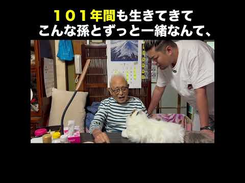 101年間も生きてきたのに…