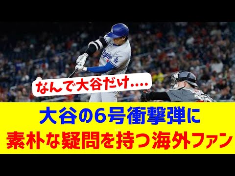 【海外反応】大谷翔平の衝撃6号にとある疑問を持つ海外ファン