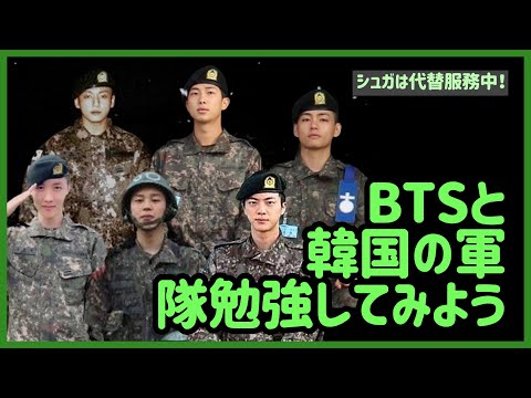 バンタンと調べる韓国の軍隊の種類と様々なTMI兵役の話