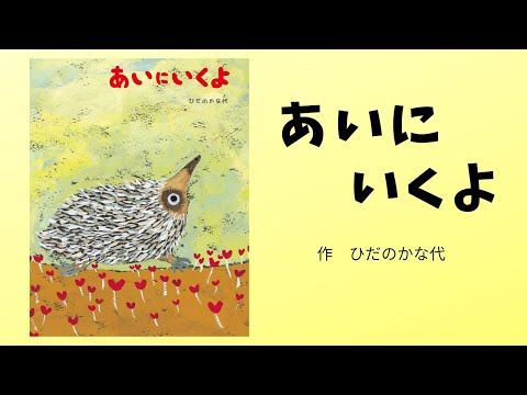 絵本の読み聞かせ「あいにいくよ」作：ひだのかな代　朗読：斉藤ゆき子