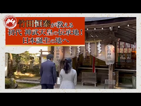 #4「竹田恒泰が教える 初代 神武天皇の伝承地！日本誕生の地へ」