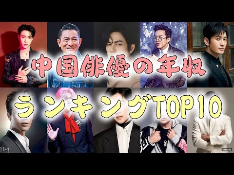 中国俳優の年収ランキングTOP10！