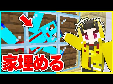 けなたろうの家をだんだん埋めて住めなくさせるwww つぶれて〇ぬwww 【マイクラ / まいくら / マインクラフト】