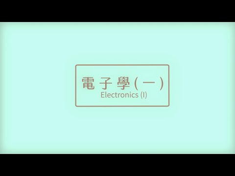 電子學（一）112學年度 - Lec09 第一章 基本概念(9/9) Chapter 1 Basic Ideas