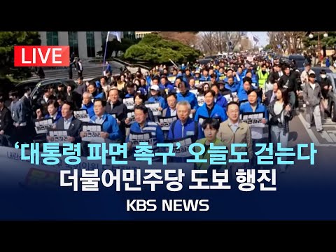 [LIVE] 더불어민주당 '대통령 파면 촉구' 도보 행진 생중계/2025년 3월 15일(토)/KBS