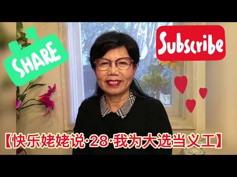 【我们为大选当义工·快乐姥姥说·Happy Grandma talk·28】