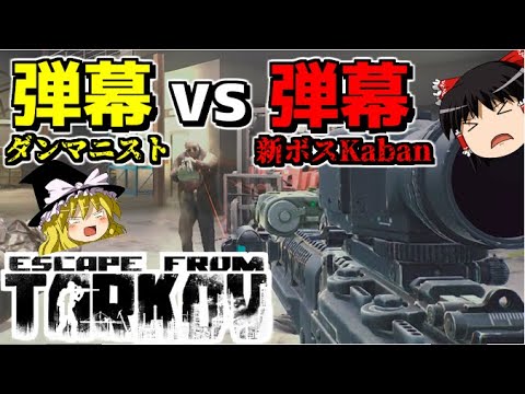 【EFT】新ボスKabanに弾幕勝負を挑んでみたwwwww【ゆっくり実況プレイ/Escape from Tarkov】