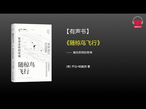 【有声书】《随椋鸟飞行》(完整版)、带字幕、分章节