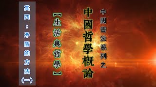 12-1 中国书法系列之 中国哲学概论 | 【生活与哲学】 其四： 矛盾的方法 （一）