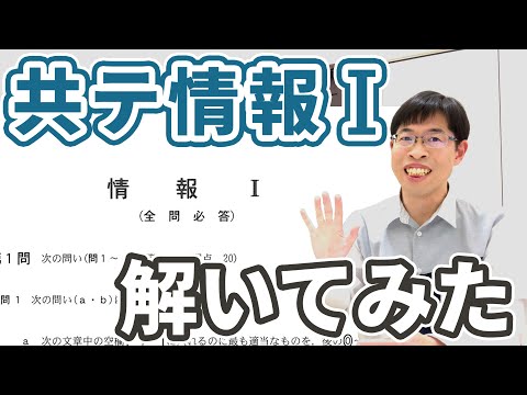 【みんなの結果と感想まとめ】共通テスト「情報I」解いてみた！