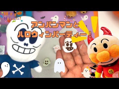 「アンパンマンとおばけマシュマロのハロウィンパーティー！🍬🎃」"Anpanman's Spooky Marshmallow Halloween Party! 🍬🎃"