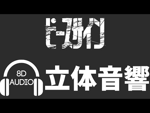 【立体音響】ピースサイン/cover天月