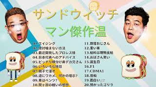 サンドウィッチマン 傑作漫才+コント #09睡眠用作業用勉強用ドライブ用概要欄タイムスタンプ有り