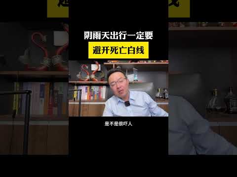 千万记住远离白线！ 提高警惕注意安全干货分享 冷知识 涨知识 骑行安全