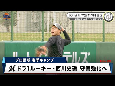 【ロッテ】ドラフト1位ルーキー・西川史礁が守備力アップへ！球を見ずに球を追え！？