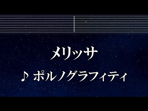 練習用カラオケ♬ メリッサ - ポルノグラフィティ 【ガイドメロディ付】 インスト, BGM, 歌詞 ふりがな 鋼の錬金術師