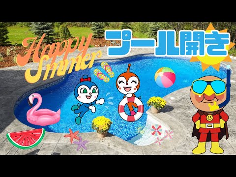 子どもの歌【プール開き】♪アンパンマンと夏を楽しもう！🌞🏊‍♂️"Kids Song 'Pool Opening' 🎶 Enjoy Summer with Anpanman! 🌞🏊‍♂️"