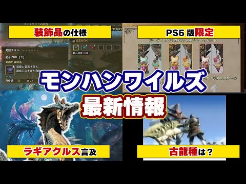 モンハンワイルズ最新情報！装飾品の仕様やラギアクルスについての言及、PS5限定アイテム、ドドブランゴ踏襲で古龍種の予想も【モンスターハンターワイルズ】