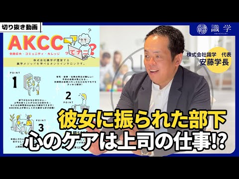 彼女に振られた部下...心のケアは上司の仕事！？【AKCCセミナー切り抜き動画】