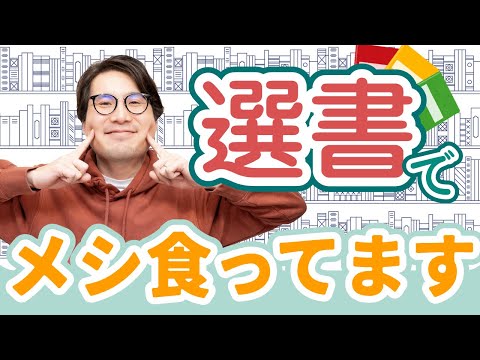 本を選んでお金をもらう仕事「選書家」って何？生活できるの？#5