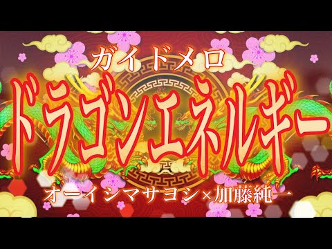 🎤【ほぼ原曲カラオケ】オーイシマサヨシ / ナレーション＆ラップ：加藤純一 / シャウト：シャウトマン (Gero) ドラゴンエネルギー ニコ生☆音楽王オープニング ガイドメロ アルタエースcover