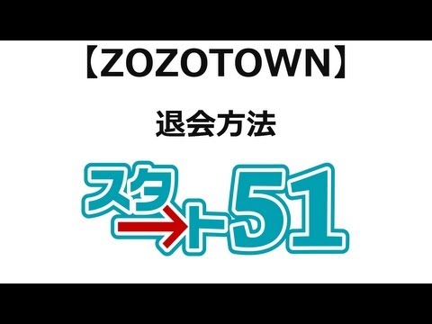 【スタート51】zozotownの利用方法 zozotownの退会方法