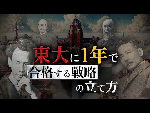 偏差値50から1年で東大合格を目指す具体的な計画の立て方、ぜんぶ教えます。