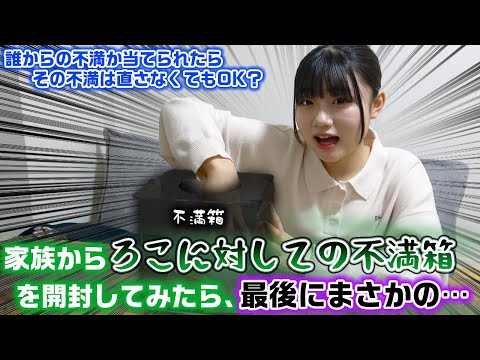 最後に衝撃の事実が発覚…。家族からろこに対しての不満箱を開封してみた結果…www